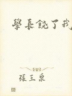 学长饶了我