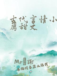 古代言情小说推荐甜文