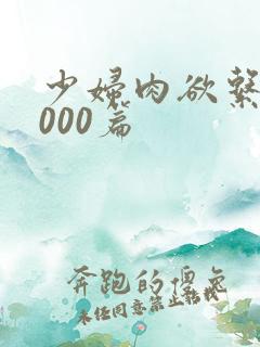 少妇肉欲系列1000篇