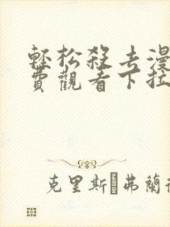 轻松杀去漫画免费观看下拉式漫画