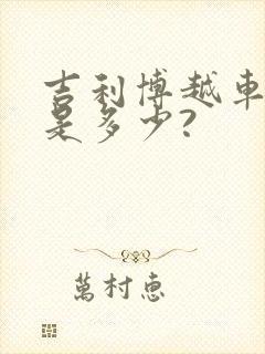 吉利博越车价格是多少?