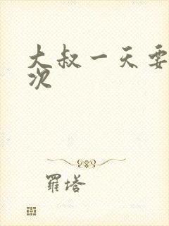 大叔一天要我三次