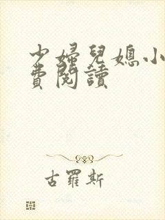 少妇儿媳小说免费阅读