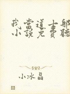 我当道士那些年小说免费听书在线