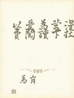 以爱为营漫画免费阅读下拉式漫画