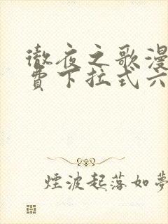 彻夜之歌漫画免费下拉式六漫画