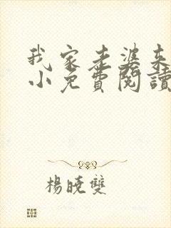 我家老婆来头不小免费阅读小说全文