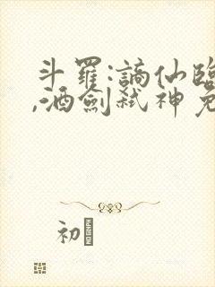 斗罗:谪仙临尘,酒剑弑神免费阅读