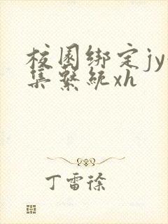 校园绑定jy收集系统xh