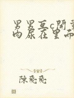 男男互c开荤粗肉尿在里面视频