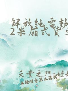 解放纯电动4.2米厢式货车报价