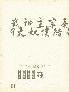 武神主宰秦尘的9大奴仆结局