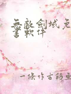 无敌剑域免费听书软件