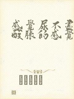 感觉尿不尽有种酸胀的感觉