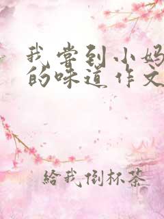 我尝到小妈苏蕊的味道作文谁写的