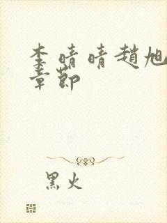 李晴晴赵旭最新章节