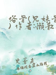 俗骨(兄妹骨科) 作者:懒散蒲公英