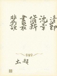 裴聿修沈清念小说最新章节免费阅读