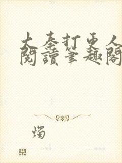 大奉打更人免费阅读笔趣阁最新
