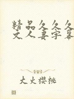 精品久久久久中文人妻字幕