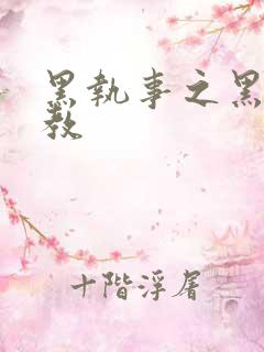 黑执事之黑棋主教