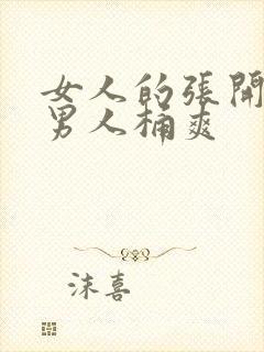 女人的张开腿让男人桶爽