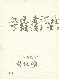 欲晚黄河边(年下糙汉) 笔趣阁