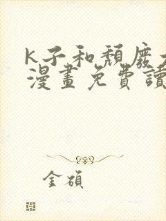 k子和颓废大叔漫画免费读下拉式