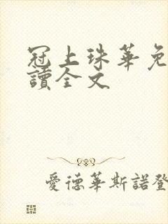 冠上珠华免费阅读全文