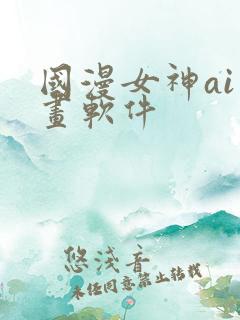 国漫女神ai绘画软件