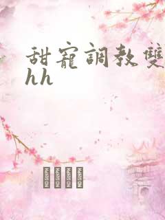 甜宠调教双性hhh