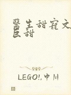 医生甜宠文推荐巨甜