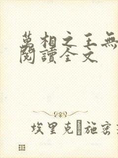 万相之王无删减阅读全文