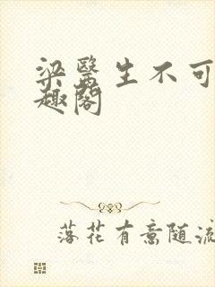 梁医生不可以笔趣阁