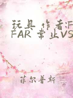 玩具 作者:FFAR 常止VS旭泽