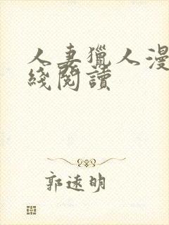 人妻猎人漫画在线阅读