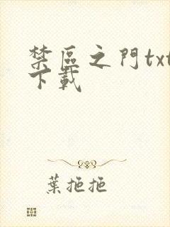 禁区之门txt下载