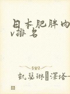 日本肥胖肉感av排名
