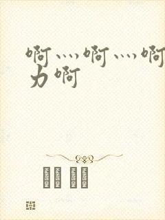 啊灬啊灬啊灬用力啊