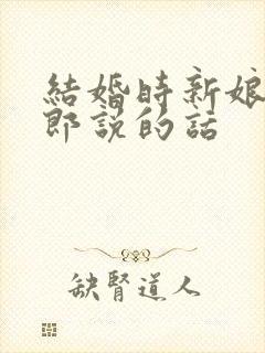 结婚时新娘对新郎说的话