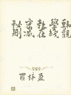 秘密教学韩漫无删减在线观看