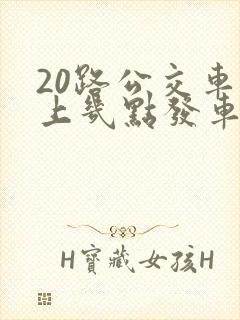 20路公交车早上几点发车