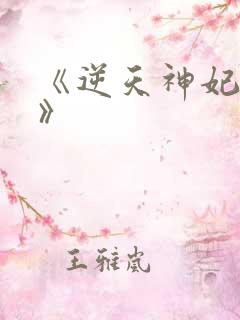 《逆天神妃至上》