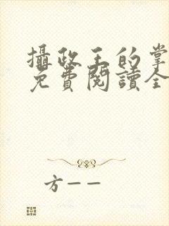 摄政王的掌中娇免费阅读全文