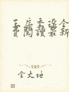 王序季瑶全文免费阅读最新章节