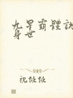 九星霸体诀龙尘身世