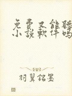 免费又能听书的小说软件吗