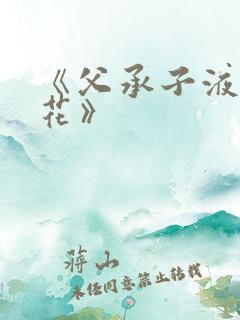 《父承子液金银花》