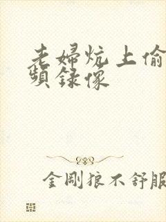 老妇炕上偷汉视频录像