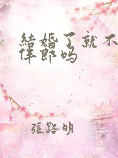 结婚了就不能当伴郎吗